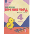 Фото товара - РабТетрадь 4кл ФГОС (ОВЗ) Кузнецова Л.А. Технология. Ручной труд для коррекц. образ. учреждений (для обучающихся с интеллектуальными нарушениями) (к учеб.Кузнецовой Л.А.)(12-е изд.,стереотип., (Просвещение, 2026), Обл, c.64