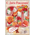 Маленькое фото товара - 7600477 С Днем рождения! 20 лет (текст, термопод), (Праздник). Вариант №1