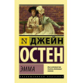 Фото товара - ЭксклюзивнаяКлассика-м Остен Дж. Эмма, (АСТ, 2022), Обл, c.512