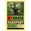 Фото товара - ЭксклюзивнаяКлассика-м Лавкрафт Г.Ф. Сны Ктулху (сборник), (АСТ, 2021), Обл, c.608