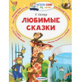 Фото товара - ЧитаемСамиБезМамы Остер Г.Б. Любимые сказки, (АСТ, 2023), Обл, c.64
