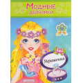 Маленькое фото товара - МодныеДевчонки Украшения (книжка-раскраска с наклейками) (А4), (Атберг 98, 2024), Обл, c.16. Вариант №1