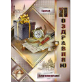 Фото товара - 34608TK Поздравляю! (открытка, гигант, текст, термопод, конгрев, мужская), (ФДА)