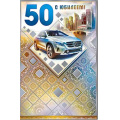 Фото товара - 231594KM С Юбилеем! 50 (текст, термопод, конгрев, мужская), (ФДА)