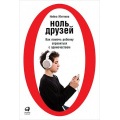 Фото товара - Юнттила Нийна Ноль друзей. Как помочь ребенку справиться с одиночеством, (АльпинаПаблишер, 2017), 7Б, c.230