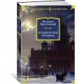 Маленькое фото товара - РусскаяЛитератураБольшиеКниги Крестовский В.В Петербургские трущобы, (Азбука,АзбукаАттикус, 2023), 7Б, c.1312. Вариант №1