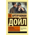 Фото товара - ЭксклюзивнаяКлассика-м Артур Конан Дойл Приключения Шерлока Холмса. Возвращение Шерлока Холмса, (АСТ, 2025), Обл, c.672