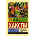 Фото товара - ЭксклюзивнаяКлассика-м Хаксли О. Возвращение в дивный новый мир, (АСТ, 2023), Обл, c.192