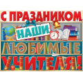 Фото товара - 0268400 Плакат "С праздником, наши любимые учителя!" (А2, вырубка), (ИмперияПоздр)