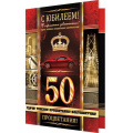 Фото товара - 2014855 С Юбилеем! 50 (тест, фольга, конгрев, мужская), (МирОткр)