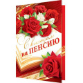 Маленькое фото товара - 2014947 С выходом на пенсию! (текст, фольга, конгрев), (МирОткр). Вариант №1