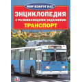 Фото товара - МирВокругНас Транспорт (энциклопедия с развивающими заданиями), (Умка, 2018), Обл, c.16