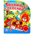 Маленькое фото товара - Любимые песенки (Союзмультфильм) (Гладков Г.,Шаинский В.) (звуковой модуль, 1 кнопка, 3 песенки, вырубка), (Умка, 2017), К, c.10. Вариант №1