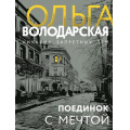 Фото товара - НикакихЗапретныхТем-м Володарская О.А. Поединок с мечтой (остросюжетная проза), (Эксмо, 2024), Обл, c.320