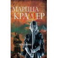 Фото товара - ЗаконСильнойКриминальноеСоло-м Крамер М. Жена самурая (сериал "Кодекс жены самурая"), (Эксмо, 2018), Обл, c.384