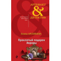 Маленькое фото товара - Артефакт&Детектив-м Арсеньева Е.А. Проклятый подарок Авроры, (Эксмо, 2018), Обл, c.352. Вариант №1
