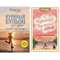 Маленькое фото товара - КуриныйБульонДляДуши 101 вдохновляющая история о фитнесе, правильном питании и работе над собой. Создай себя заново (Кэнфилд Дж.,Хансен М.В.,Ньюмарк Э.), (Эксмо, 2021), Обл, c.480. Вариант №1