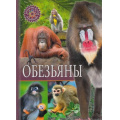 Маленькое фото товара - ПопулярнаяДетскаяЭнциклопедия Обезьяны, (Владис, 2024), 7Бц, c.64. Вариант №1