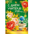 Фото товара - 042296 С Днем учителя! (текст, фольга, конгрев), (МирПоздр)
