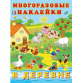 Маленькое фото товара - МногоразовыеНаклейки В деревне (Арт.23355), (Фламинго, 2025), Обл, c.2. Вариант №1