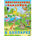 Маленькое фото товара - МногоразовыеНаклейки В зоопарке (Арт.23386), (Фламинго, 2025), Обл, c.2. Вариант №1