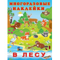 Маленькое фото товара - МногоразовыеНаклейки В лесу (Арт.23362), (Фламинго, 2025), Обл, c.2. Вариант №1