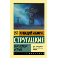 Фото товара - ЭксклюзивРусскаяКлассика-м Стругацкий А.Н.,Стругацкий Б.Н. Обитаемый остров, (АСТ, 2024), Обл, c.480