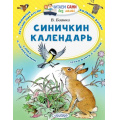 Фото товара - ЧитаемСамиБезМамы Бианки В.В. Синичкин календарь, (АСТ, 2024), Обл, c.64