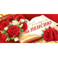 Маленькое фото товара - 217530 С выходом на пенсию! (конверт для денег, текст, фольга), (МирОткр). Вариант №1