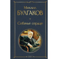 Маленькое фото товара - ВсемирнаяЛитература Булгаков М.А. Собачье сердце, (Эксмо, 2025), 7Б, c.288. Вариант №1