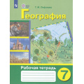 Маленькое фото товара - РабТетрадь 7кл ФГОС (ОВЗ) Лифанова Т.М. География для коррекц. образ. учреждений (для обучающихся с интеллектуальными нарушениями) (к учеб. Лифановой Т.М.) (12-е изд., стереотип.), (Просвещение, 2025), Обл, c.128. Вариант №1