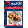 Маленькое фото товара - РусБест-м Маринина А. Цена вопроса Т.2, (Эксмо, 2018), Обл, c.416. Вариант №1