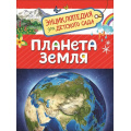Фото товара - ЭнциклопедияДляДетскогоСада Планета Земля (Сергеева И.Н.), (Росмэн/Росмэн-Пресс, 2024), 7Бц, c.48