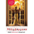 Фото товара - НикакихЗапретныхТем Володарская О.А. Земля перестанет вращаться (остросюжетная проза), (Эксмо, 2018), 7Б, c.320