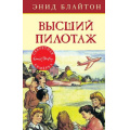 Фото товара - СекретнаяСемерка Блайтон Э. Кн.8 Высший пилотаж, (Махаон,АзбукаАттикус, 2018), 7Б, c.144