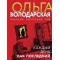 Маленькое фото товара - НикакихЗапретныхТем-м Володарская О.А. Каждый день как последний (остросюжетная проза), (Эксмо, 2024), Обл, c.320. Вариант №1