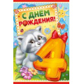 Фото товара - 1388900 С Днем рождения! 4 года (текст, термопод, конгрев), (ИмперияПоздр)