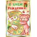 Фото товара - 1386200 С Днем рождения! 3 года (текст, фольга, конгрев), (ИмперияПоздр)