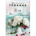Фото товара - НитиЛюбви-м Тронина Т.М. Не пара, (Эксмо, 2018), Обл, c.320
