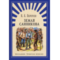 Маленькое фото товара - ШкПровереноВременем Обручев В.А. Земля Санникова, (Омега, 2018), 7Б, c.384. Вариант №1