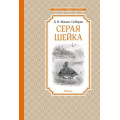 Маленькое фото товара - ЧтениеЛучшееУчение Мамин-Сибиряк Д.Н. Серая Шейка (рассказы и сказки), (Махаон,АзбукаАттикус, 2024), 7Б, c.144. Вариант №1