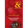 Фото товара - Артефакт&Детектив-м Алейникова Ю. Клад последних Романовых, (Эксмо, 2018), Обл, c.384