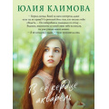 Фото товара - ВерюНадеюсьЛюблю-м Климова Ю.В. В ее сердце акварель, (Эксмо, 2023), Обл, c.320