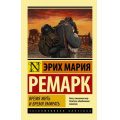 Фото товара - ЭксклюзивнаяКлассика-м Ремарк Э.М. Время жить и время умирать, (АСТ, 2024), Обл, c.448