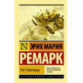 Маленькое фото товара - ЭксклюзивнаяКлассика-м Ремарк Э.М. Три товарища, (АСТ, 2025), Обл, c.480. Вариант №1