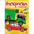 Фото товара - Раскраска В городе машин (А4), (Проф-Пресс, 2022), Обл, c.16