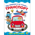 Фото товара - КнКартонка Про машинки и не только...Транспорт (цельнокрытая), (Проф-Пресс, 2018), К, c.8