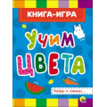 Фото товара - КнКартонка Учим цвета (цельнокрытая), (Проф-Пресс, 2025), К, c.8