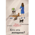 Фото товара - ЗаЧужимиОкнами-м Лавряшина Ю.А. Кто эта женщина?, (Эксмо, 2018), Обл, c.352