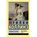 Фото товара - ЭксклюзивнаяКлассика-м Коллинз У. Женщина в белом, (АСТ, 2024), Обл, c.768